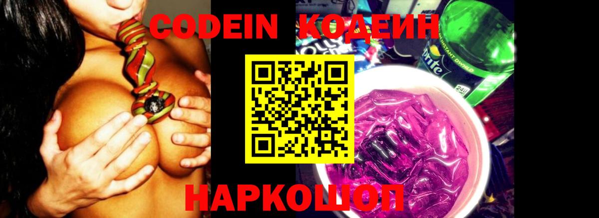 Codein Purple Drank  Вход с VPN  Алексин  Кодеиновый сироп Lean напиток Lean (лин) 